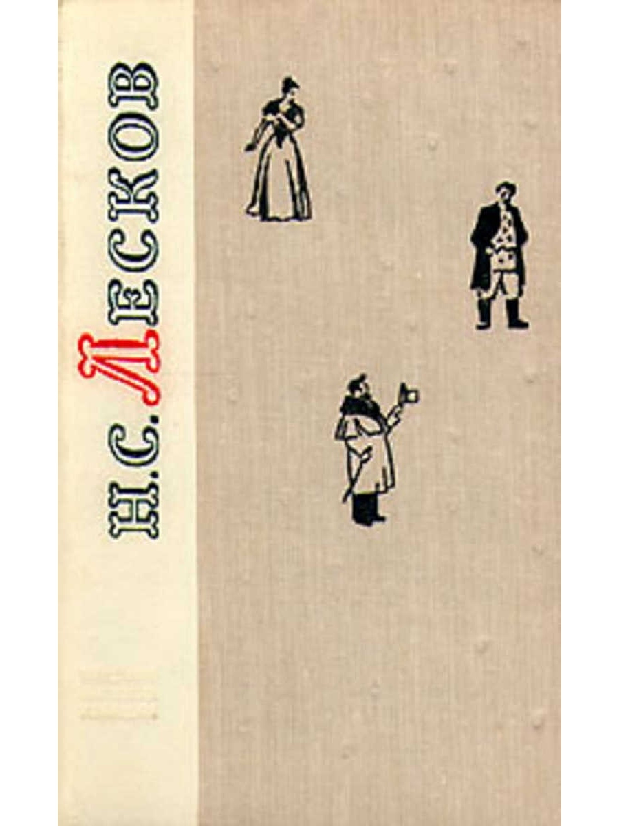 Повести лескова. Лесков повести и рассказы. Лесков, Николай Семенович. Повести и рассказы. 1972. Лесков н.с. повести. Рассказы. Коллекция детская литература Лесков.