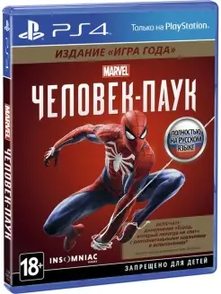 Marvel Человек-паук (Spider-Man GOTY) (PS4, русская версия)