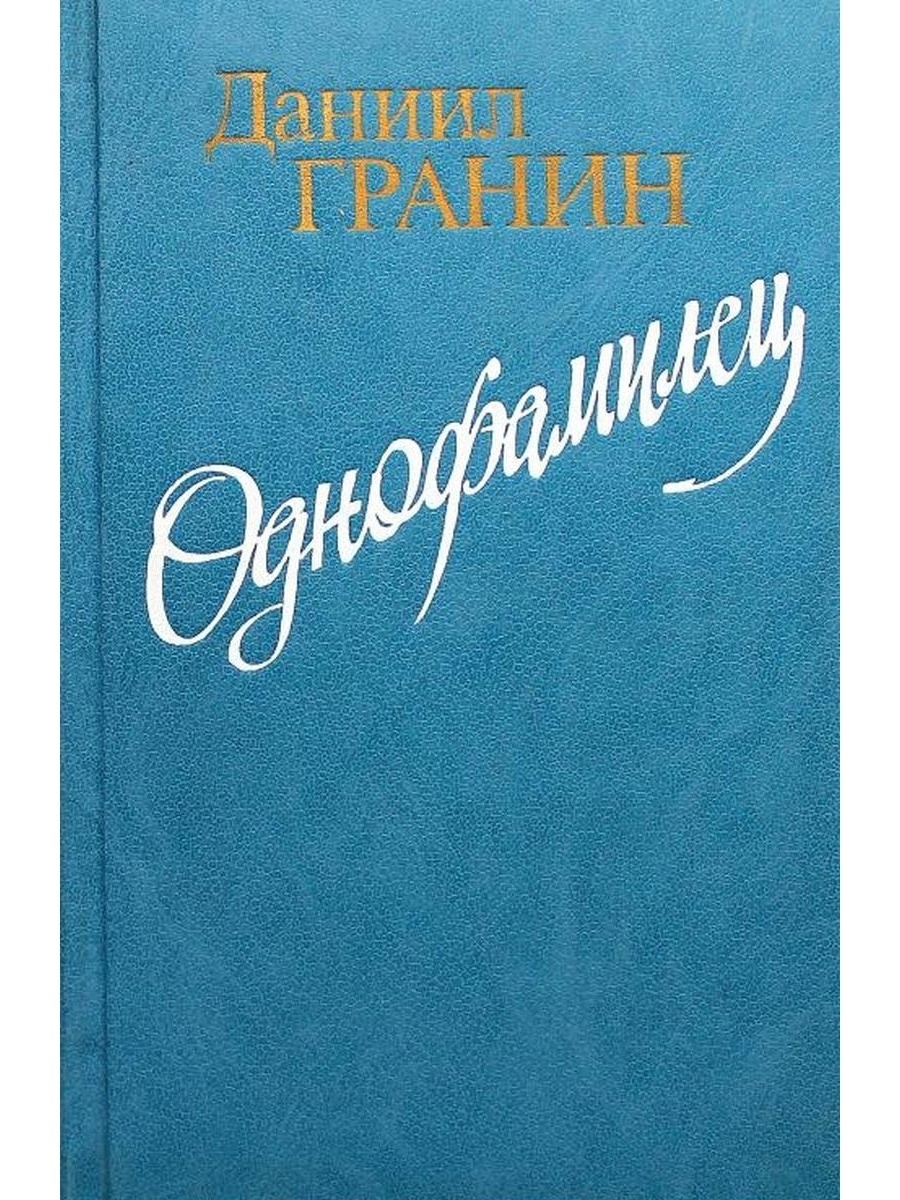 Л художественная литература. Гранин Даниил однофамилец. Даниил Александрович Гранин книги. Однофамилец книга. Гранин наш комбат.