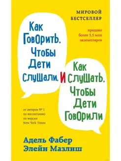 Как говорить, чтобы дети слушали