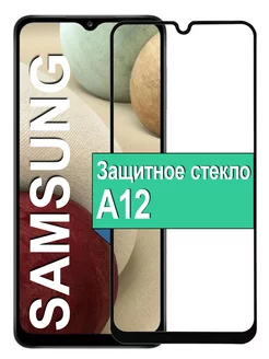 Защитное стекло для Samsung A12 А12