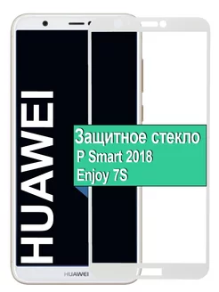 Стекло Huawei P Smart 2018 Enjoy 7S