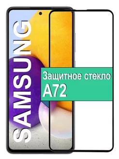 Защитное стекло для Samsung Galaxy A72