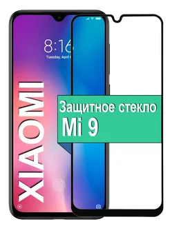 Защитное стекло для Xiaomi Mi 9