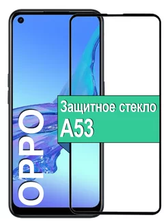 Защитное стекло для Oppo A53 Оппа а54 A55