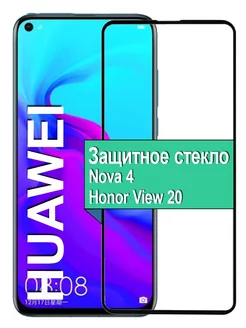 Стекло Huawei Nova 4 Honor View 20