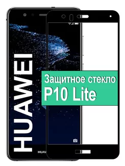 Защитное стекло для Huawei P10 Lite Хуавей П10 Лайт