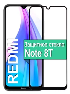 Защитное стекло для Xiaomi Redmi Note 8T