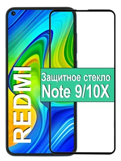 Защитное стекло Xiaomi Redmi Note 9 10X