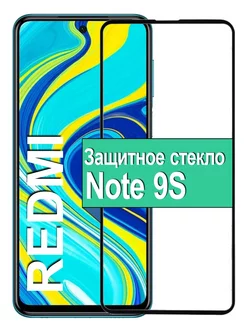 Защитное стекло для Xiaomi Redmi Note 9S