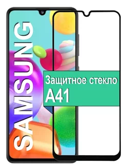 Защитное стекло для Samsung Galaxy A41