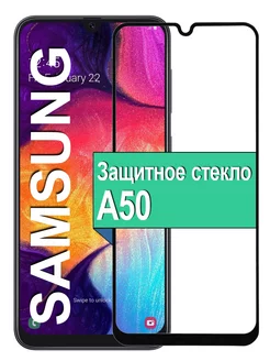 Защитное стекло для Samsung Galaxy A50