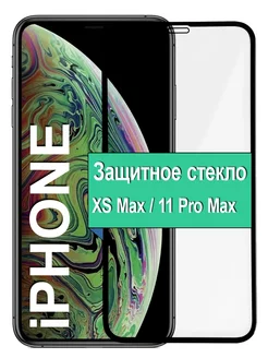 Защитное стекло iPhone XS Max 11 Pro Max