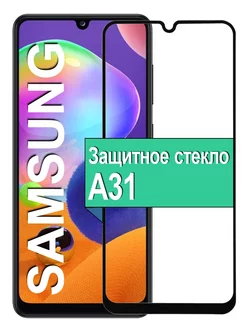 Защитное стекло для Samsung Galaxy A31