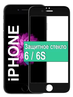 Защитное стекло для iPhone 6 6S 5D