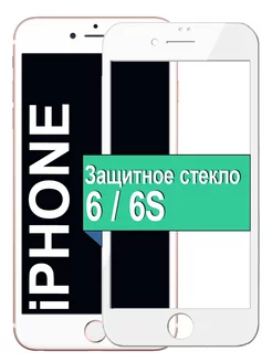 Защитное стекло для iPhone 6 6S 5D