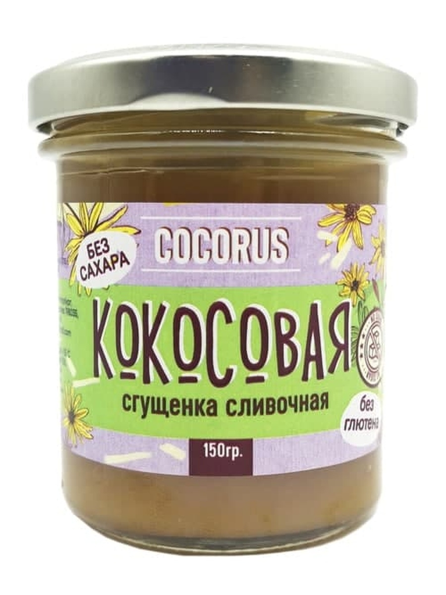 Кокосовая сгущенка. Cocorus кокосовая сгущенка. Кокосовая сгущёнка сливочная. Кокосовая сгущенка без сахара.