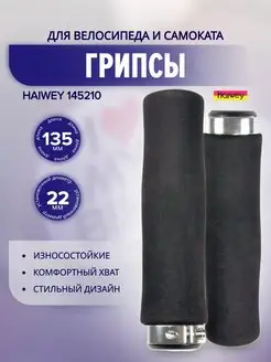 Грипсы HW 145210 L-135 (чёрно-серебристый)