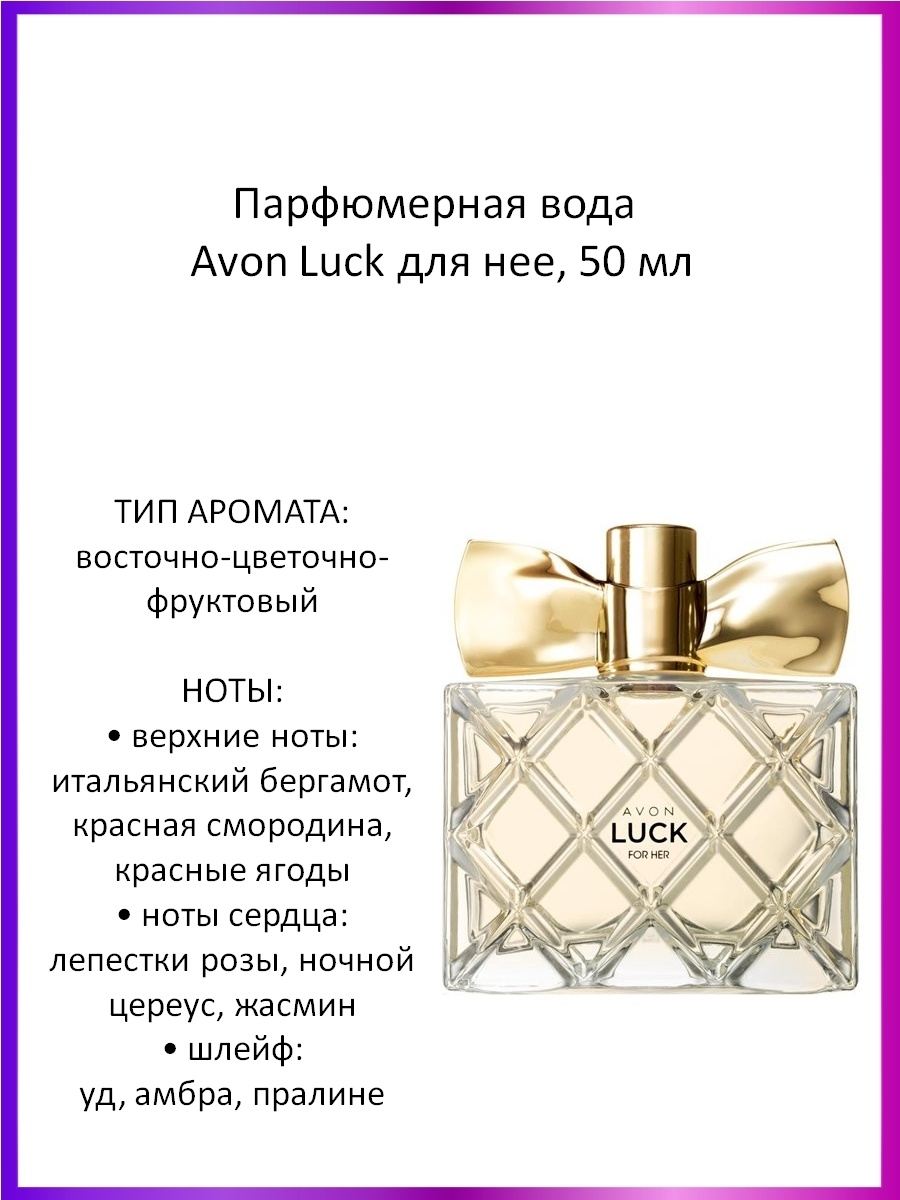 Духи луки эйвон. Luck туалетная вода эйвон. Avon духи женские luck. Туалетная вода эйвон лак женская. Luck духи эйвон описание.