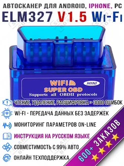 Автосканер диагностический ELM327 v.1.5 Wi-Fi OBD2