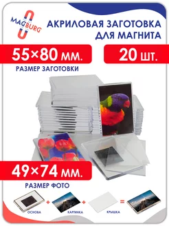 Акриловая заготовка для магнита, 80x55 мм. 20 шт