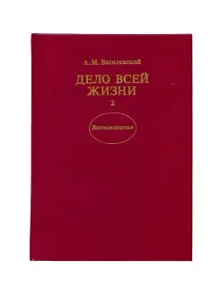 Дело всей жизни. В двух книгах. Книга 2