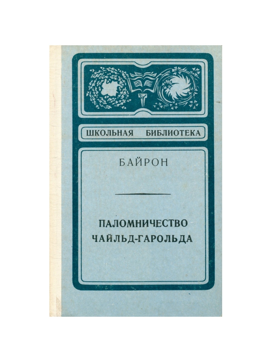 Презентация байрон паломничество чайльд гарольда 9 класс