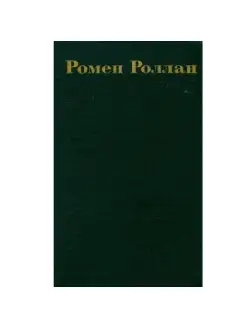 Ромен Роллан. Собрание сочинений в 9 томах. Том 7