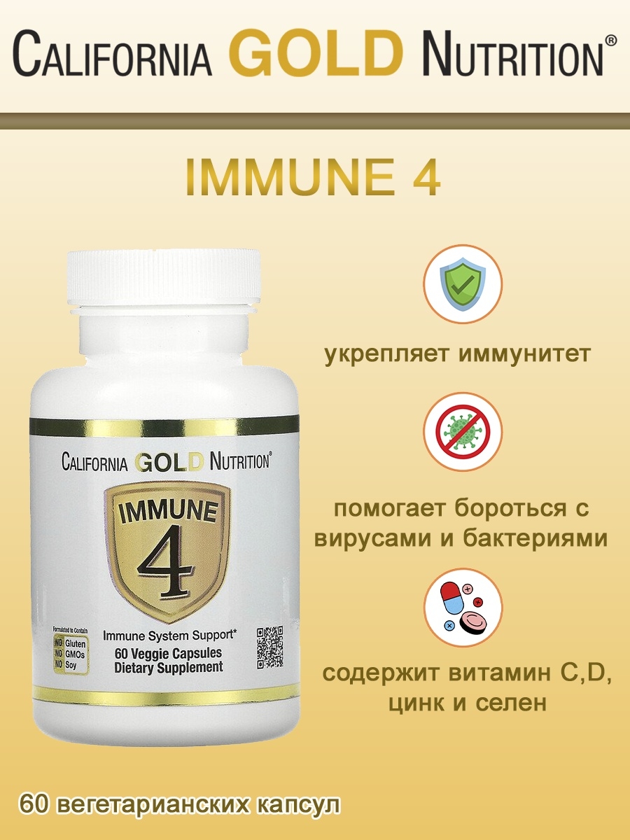 Gold immune 4. California Gold Nutrition immune 4 капсулы отзывы.