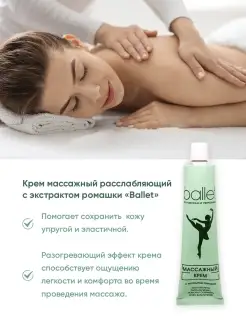 Крем Ballet массажный с экстрактом ромашки, 40гр