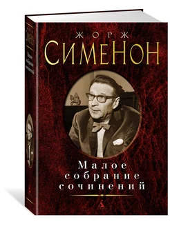 Малое собрание сочинений