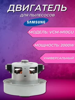 Двигатель для пылесосов Samsung, 2000W