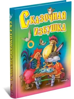 Детская книга Сказочная избушка. Сборник сказок