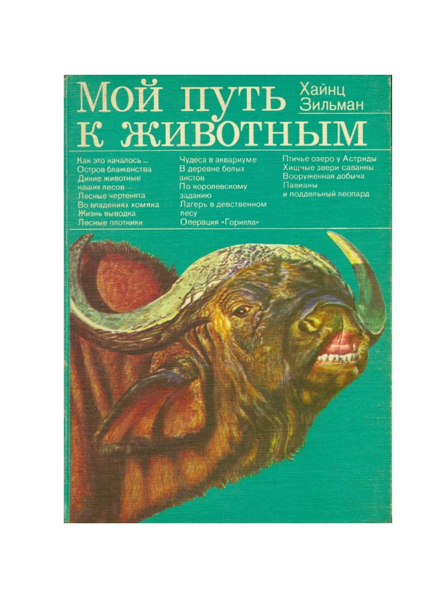 Путь животных. Мой путь к животным. Мой путь к животным книга. Книга 