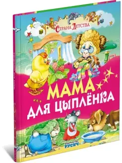 Детская книга Мама для цыпленка. Сборник сказок