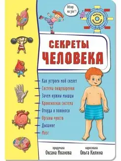 Книга Тело человека Анатомия для детей Секреты человека