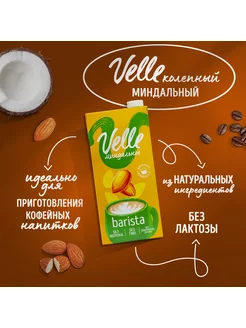 Растительное молоко миндальное бариста, 1л