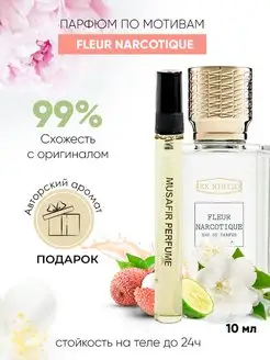 Духи по мотивам Fleur Narcotique Флюр Наркотик