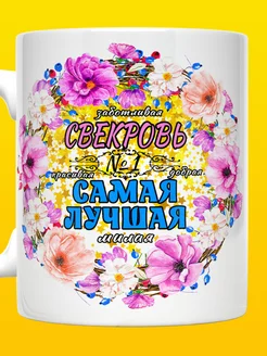 Кружка Свекрови самой лучшей