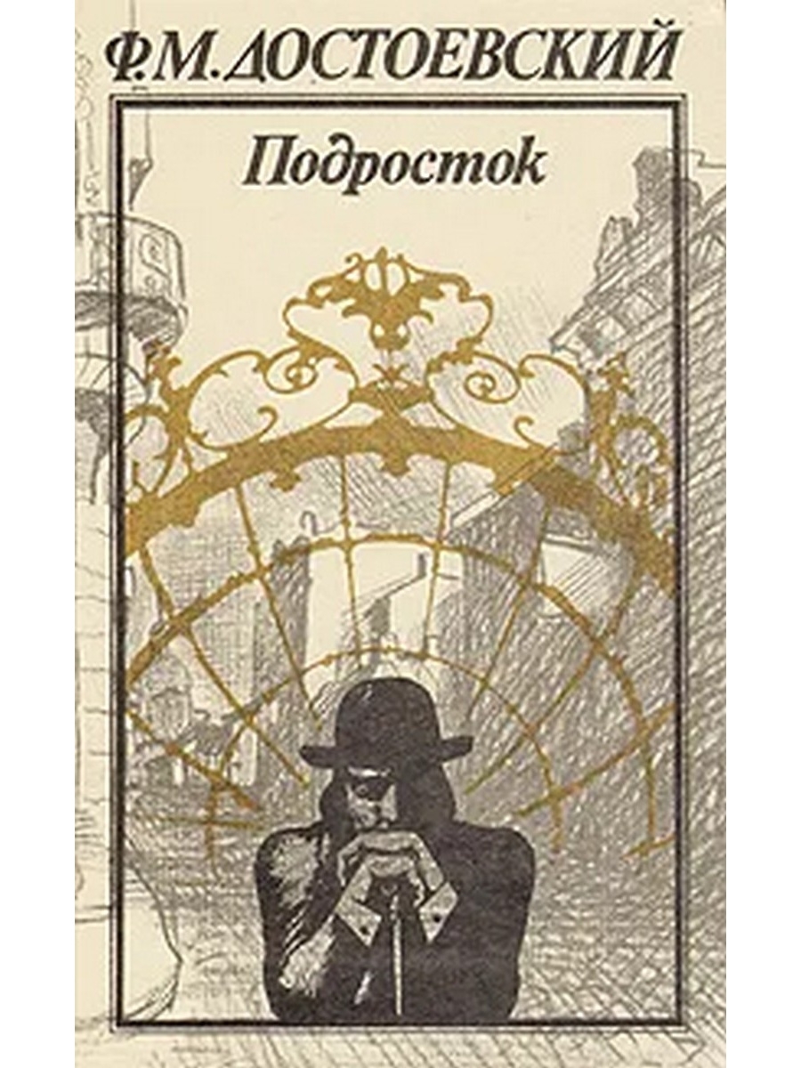 Подросток достоевский. «Подросток» (1875) ф.м. Достоевский. Роман подросток Достоевского. Ф.М.Достоевский Роман подросток обложка. Достоевский подросток обложка книги.