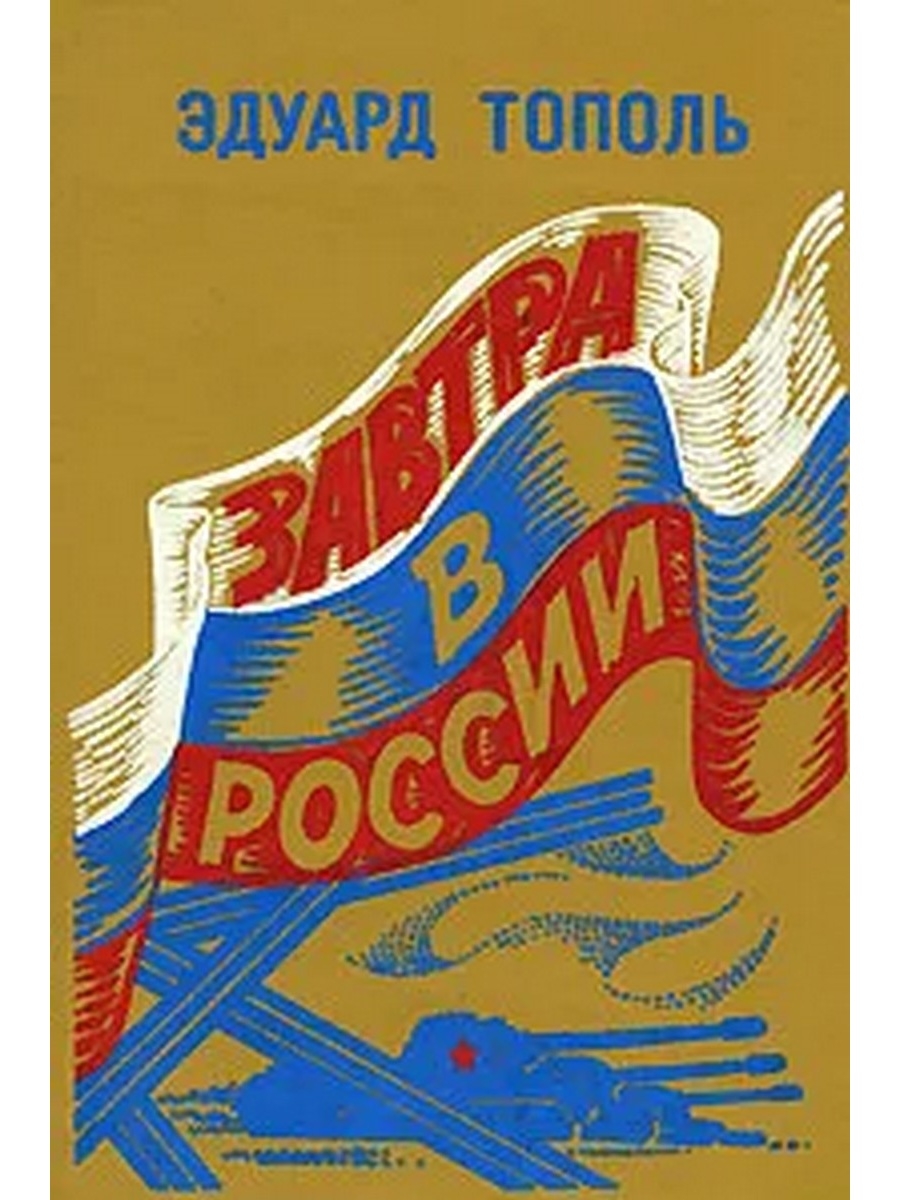 Книги тополя список. Завтра в России Эдуард Тополь. Эдуард Владимирович Тополь. Тополь книги. Книжки тополя.