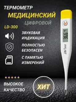 Термометр электронный медицинский градусник LD - 300