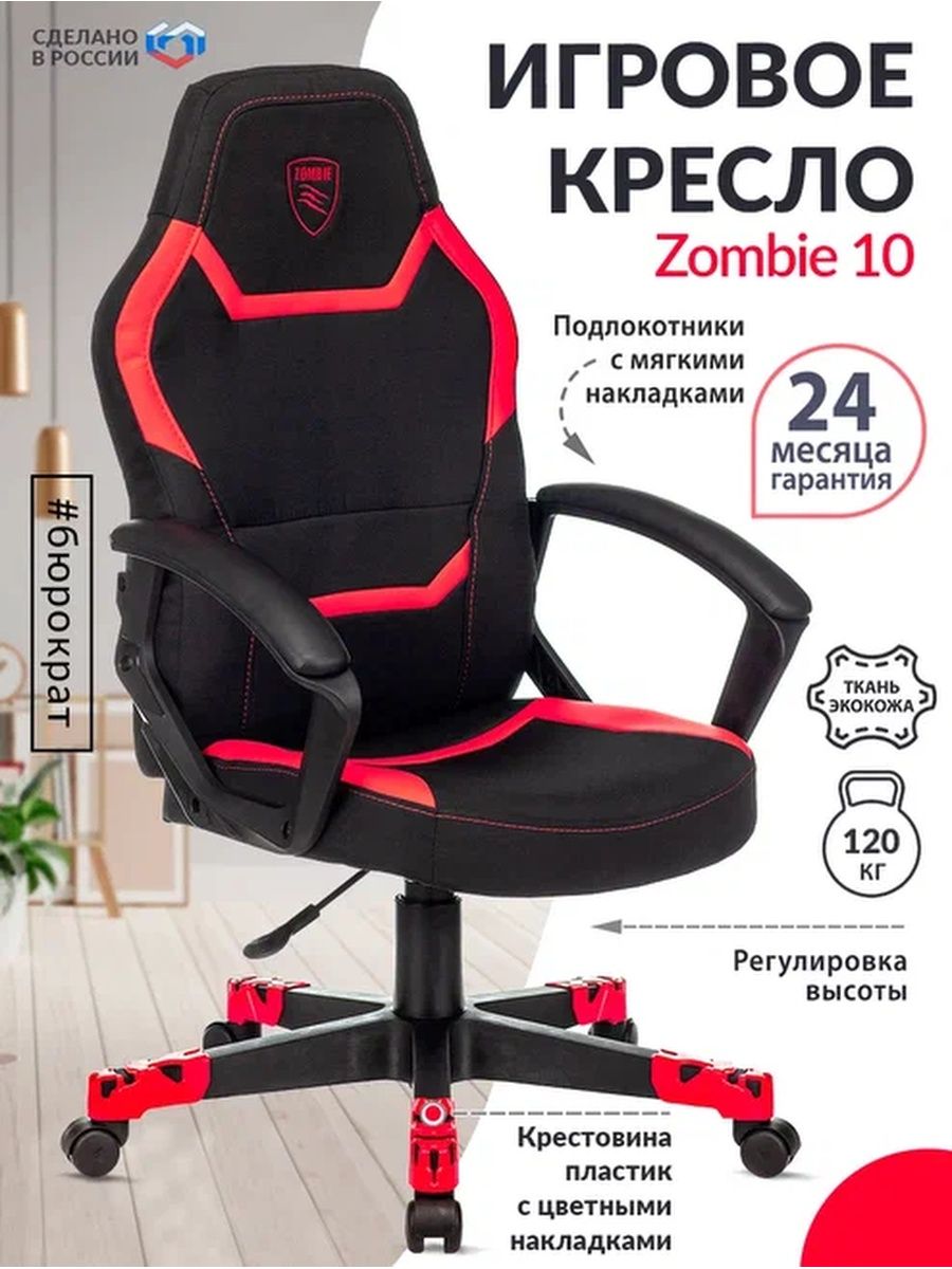 Кресло компьютерное зомби. Бюрократ стул компьютерный Zombie 10. Игровое кресло Бюрократ Zombie. Геймерское кресло Zombie 10. Кресло компьютерное игровое Бюрократ Zombie 10 Black Red.