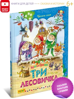 Детская книга Три лесовичка. Сборник сказок