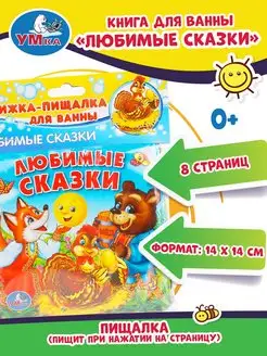 Книжка игрушка пищалка для ванной Любимые сказки