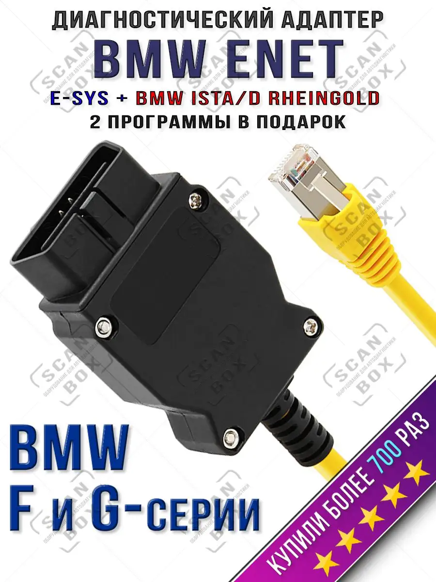 BMW ENET - кабель для диагностики, кодирования и настройки BMW F-series (ESYS, Ethernet, ICOM)