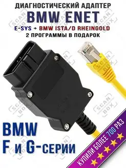 Автосканер BMW ENET E-SYS (F и G серии) полная версия