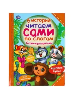 Книга детская малышам Сказки мультфильмы читаем по слогам