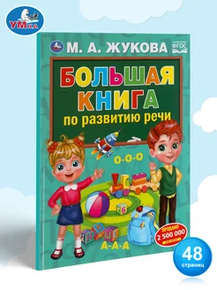 Книжка игрушка по развитию речи М Жукова развивающая