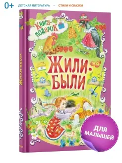 Книга для детей, сборник стихов, сказок для малышей, подарок